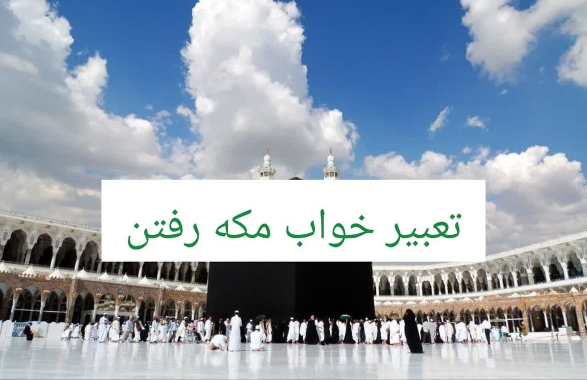 تعبیر خواب مکه رفتن دختر مجرد | نشانه ازدواج و سعادت