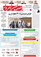  روزنامه اصفهان امروز شماره 5403، 23 اردیبهشت 1405