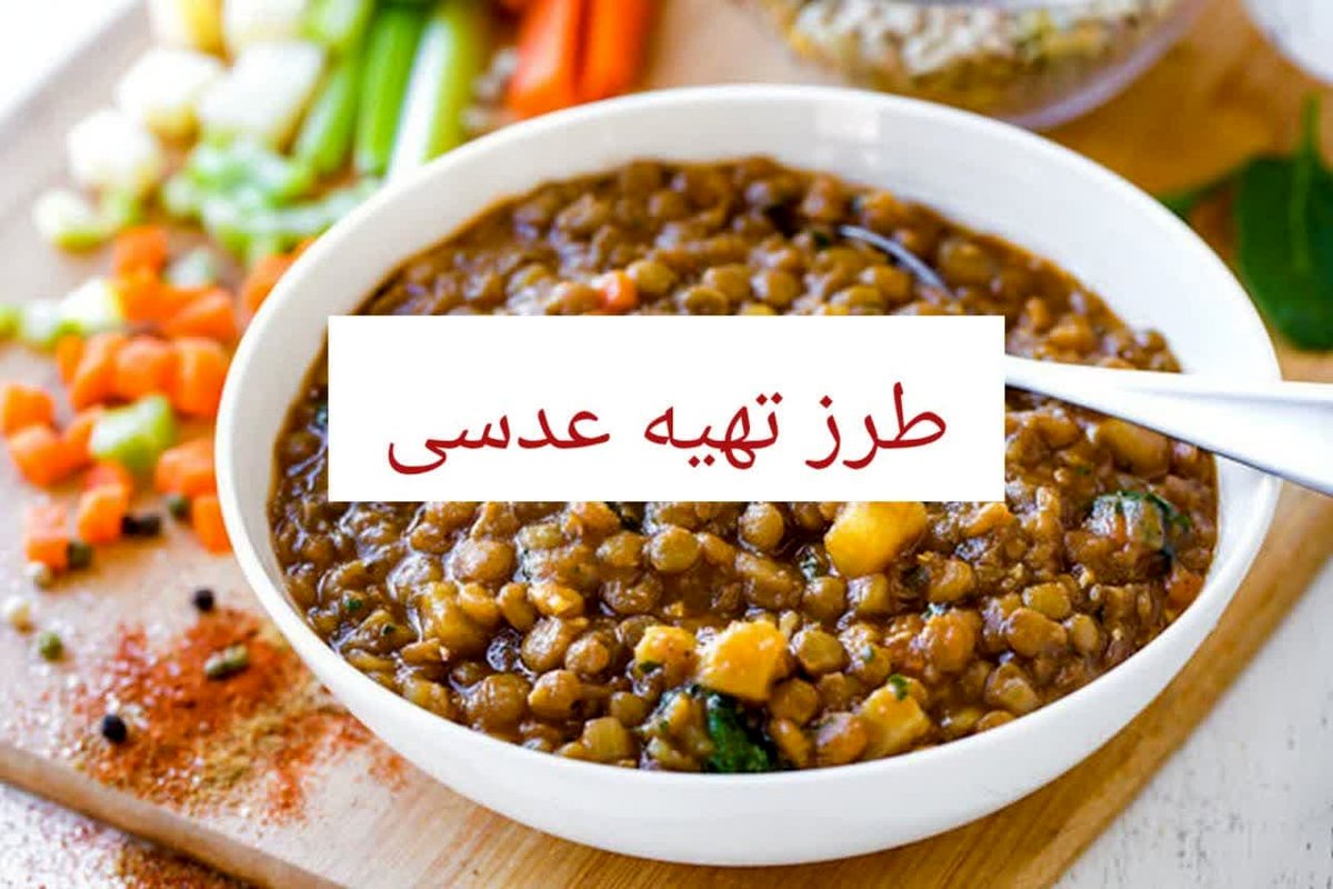 طرز تهیه عدسی خوشمزه و لعابدار به 3 روش