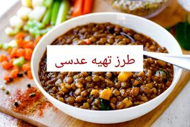 طرز تهیه عدسی خوشمزه و لعابدار به 3 روش