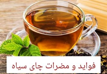 خواص و مضرات چای سیاه | فواید چای برای چشم، قلب، پوست و عوارض آن برای معده و کلیه