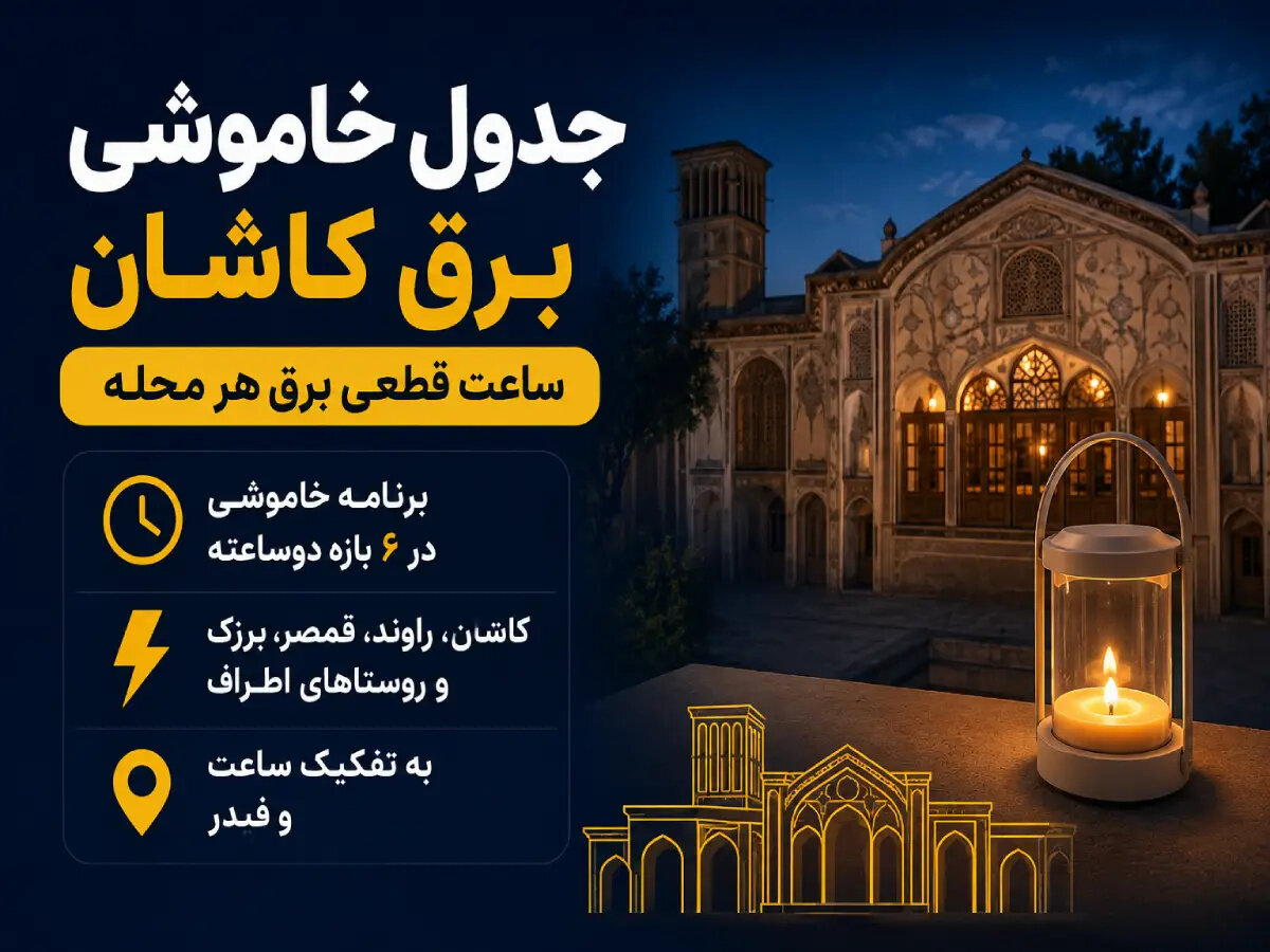 جدول خاموشی برق کاشان امروز شنبه ۲۷ تیر؛ ساعت قطعی برق هر محله