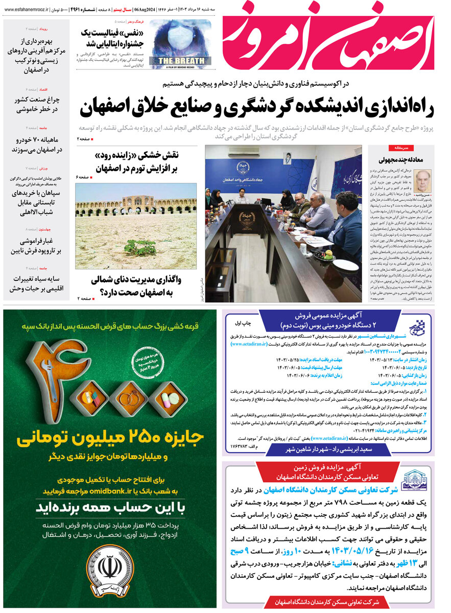 روزنامه اصفهان امروز شماره 4961 ؛16 مرداد 1403
