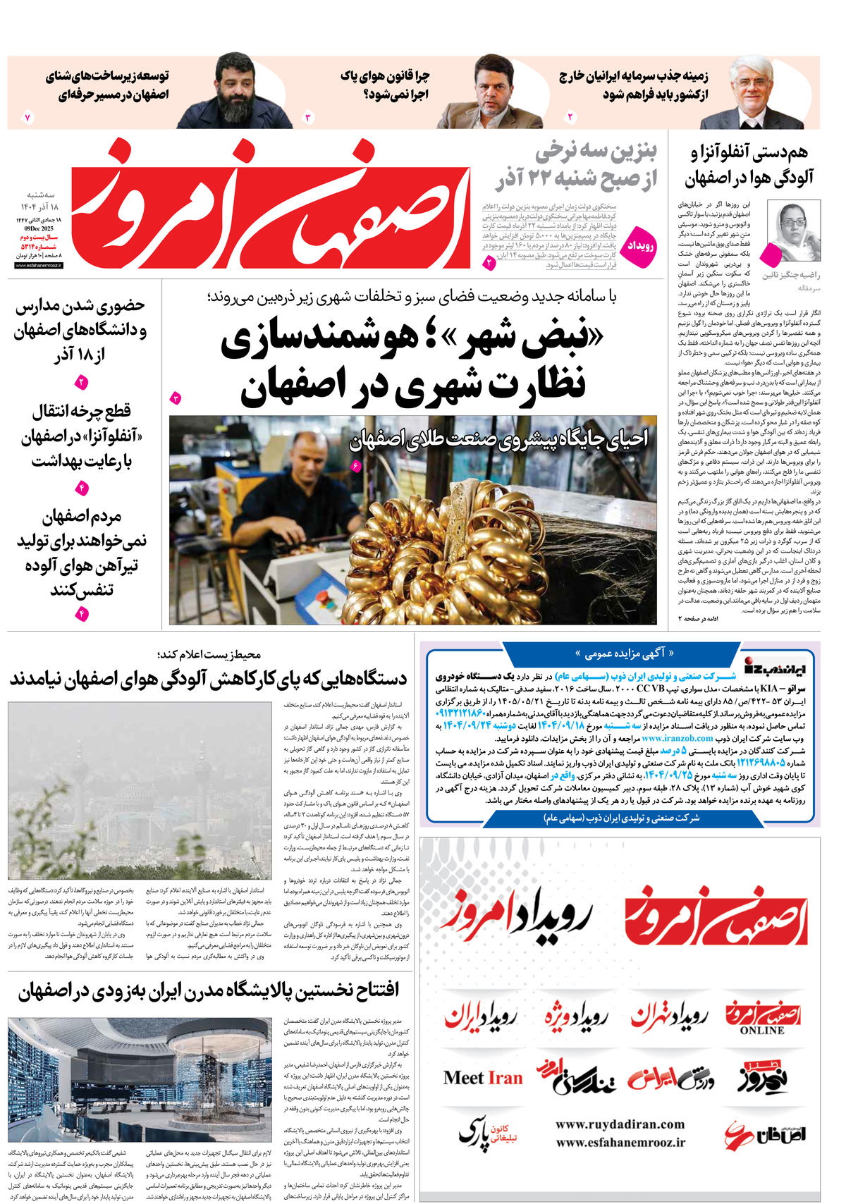 روزنامه اصفهان امروز شماره 5314، 18 آذر 1404
