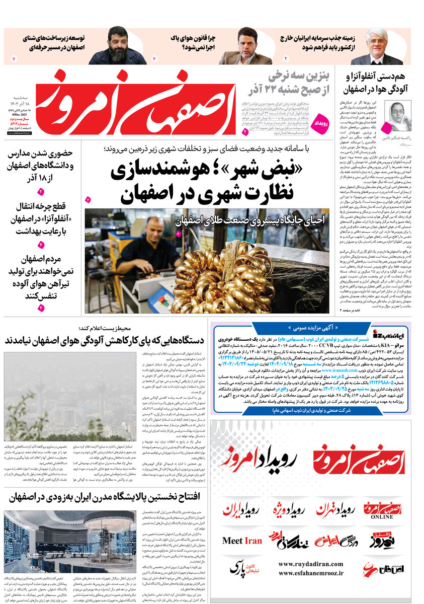 روزنامه اصفهان امروز شماره 5314، 18 آذر 1404