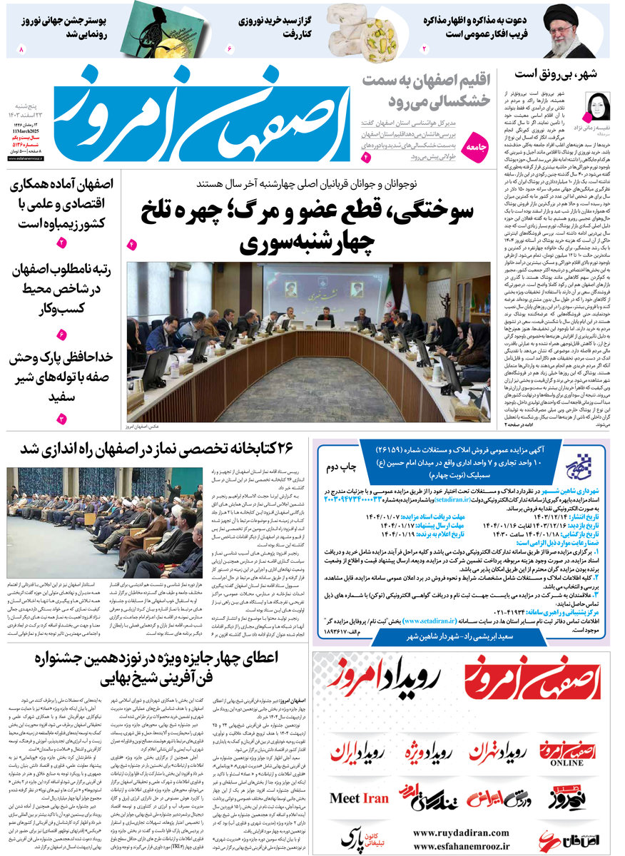 روزنامه اصفهان امروز شماره 5136، 23 اسفند 1403