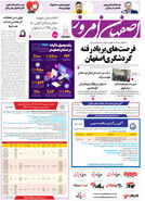 روزنامه اصفهان امروز شماره 5105، 16 بهمن1403