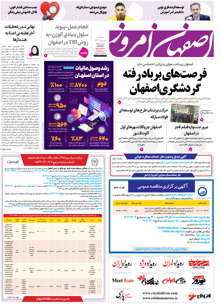روزنامه اصفهان امروز شماره 5105، 16 بهمن1403