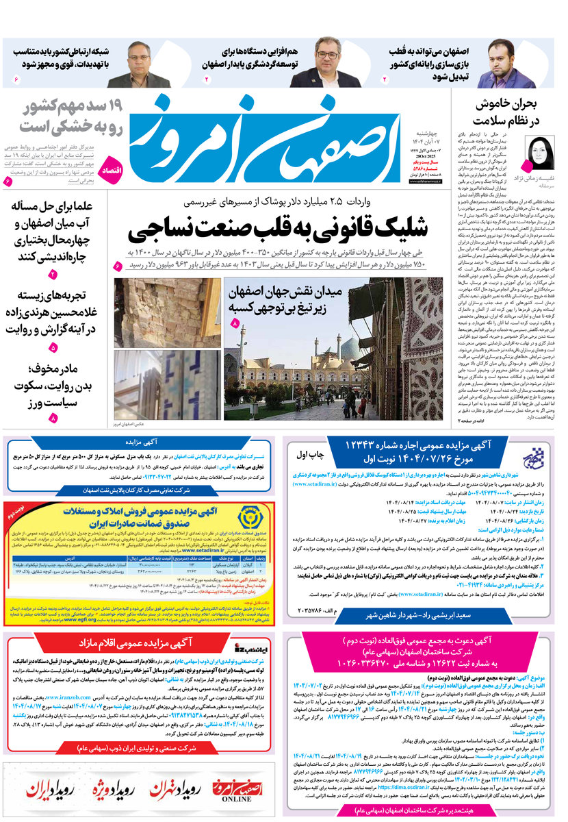 روزنامه اصفهان امروز شماره 5286، 7 آبان 1404
