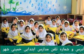 لیست کامل مدارس ابتدایی خمینی‌شهر|دخترانه،پسرانه،دولتی و غیرانتفاعی