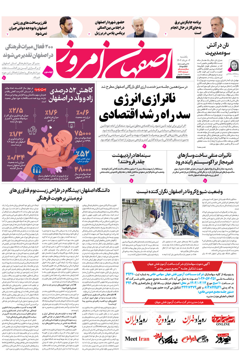 روزنامه اصفهان امروز شماره 5181، 4 خرداد 1404