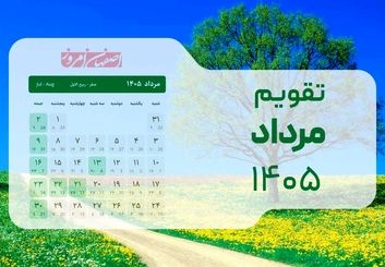 تقویم مرداد ۱۴۰۵؛ جزئیات کامل مناسبت‌های مذهبی و ملی در ماراتن تعطیلات تابستان 