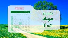 تقویم مرداد ۱۴۰۵؛ جزئیات کامل مناسبت‌های مذهبی و ملی در ماراتن تعطیلات تابستان 