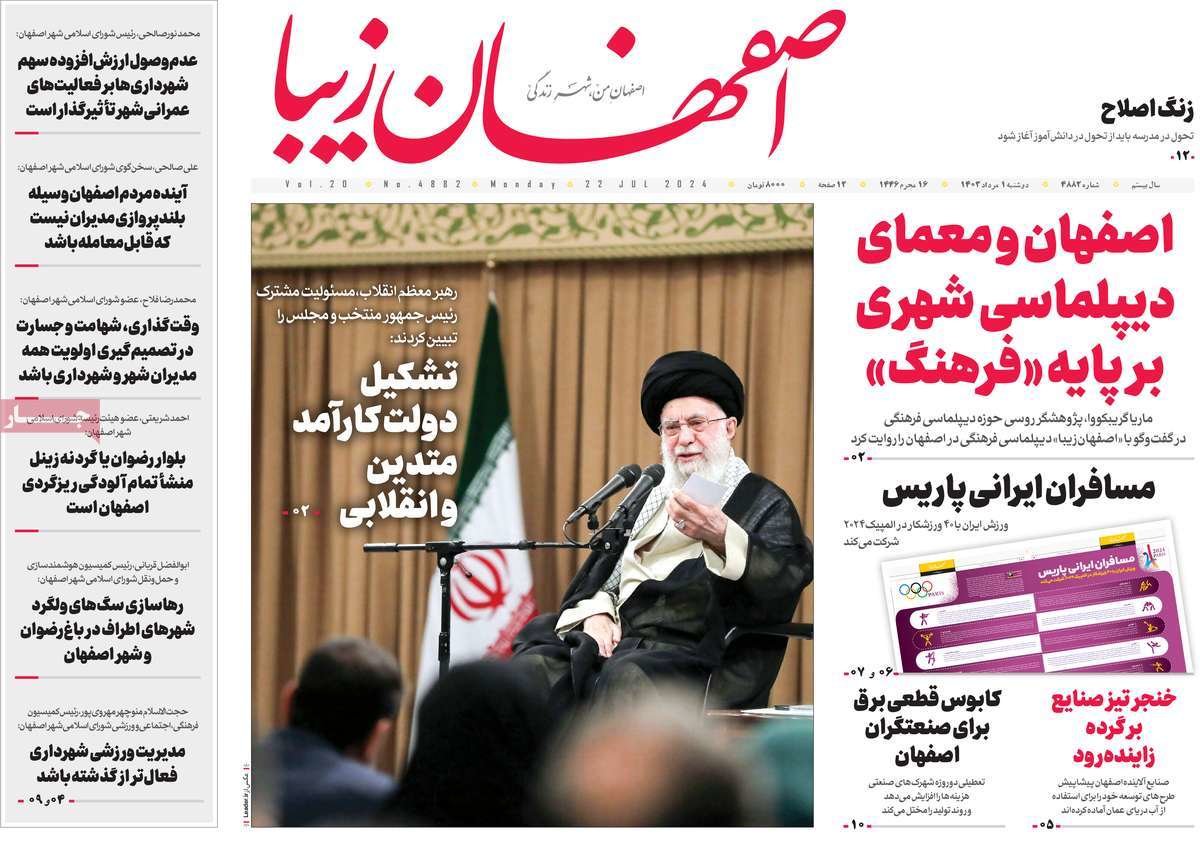 صفحه نخست روزنامه‌های امروز اصفهان دوشنبه 1 مرداد  1403