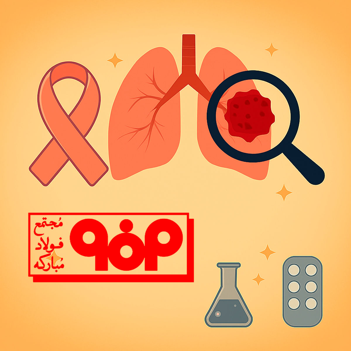 اقدام ماندگار فولاد مبارکه در حوزه سلامت؛سرمایه گذاری  در طرح غربالگری سرطان در استان