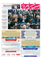 روزنامه اصفهان امروز شماره 5016، 29 مهر 1403