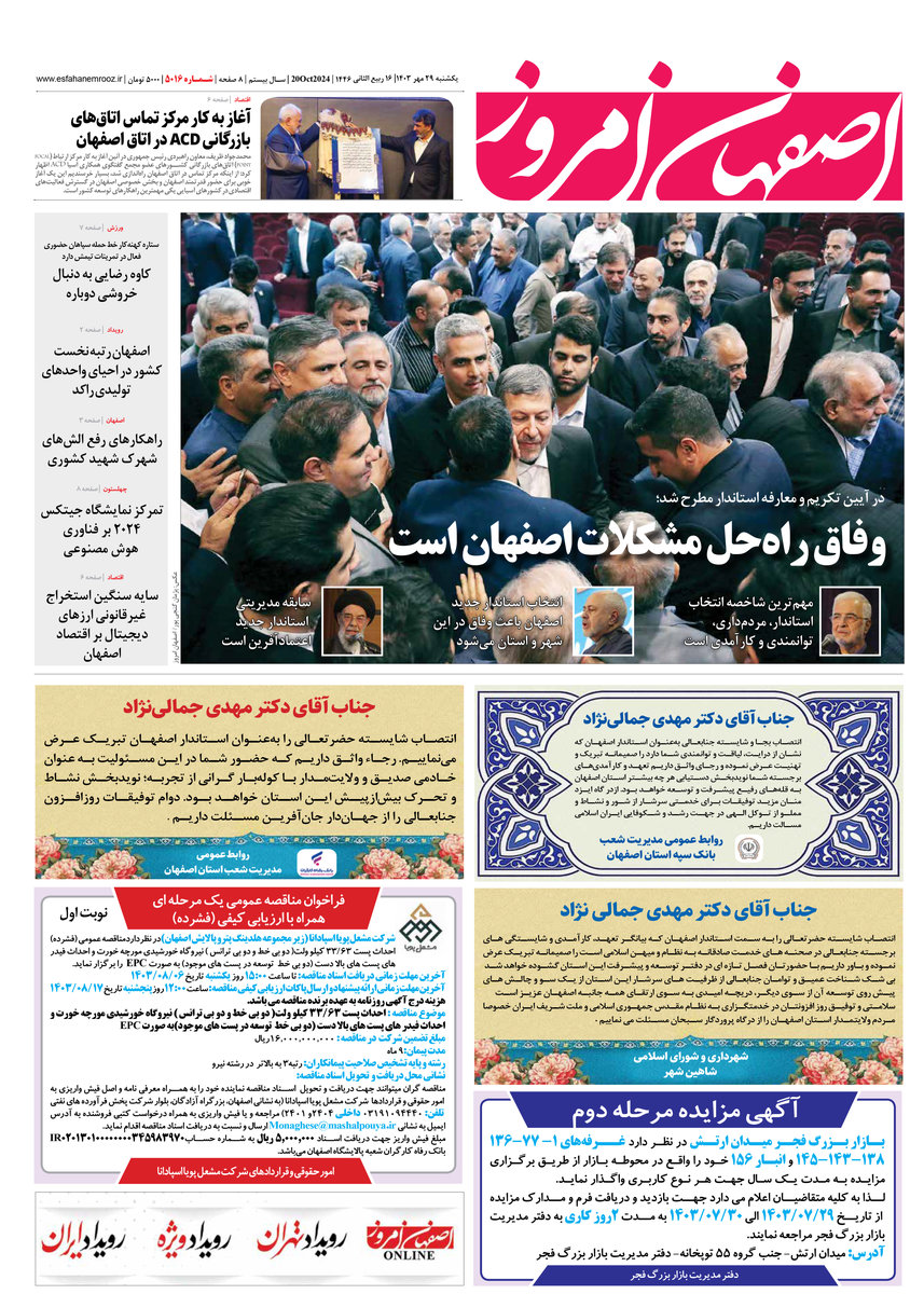 روزنامه اصفهان امروز شماره 5016، 29 مهر 1403