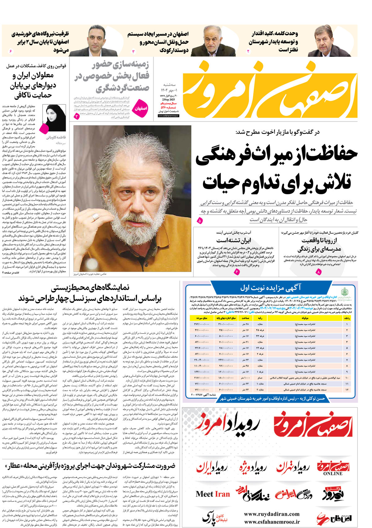 روزنامه اصفهان امروز شماره 5260، 1 مهر 1404