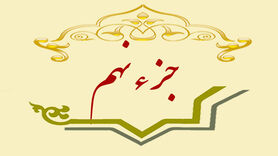جزء نهم قرآن کریم + صوت و متن تندخوانی