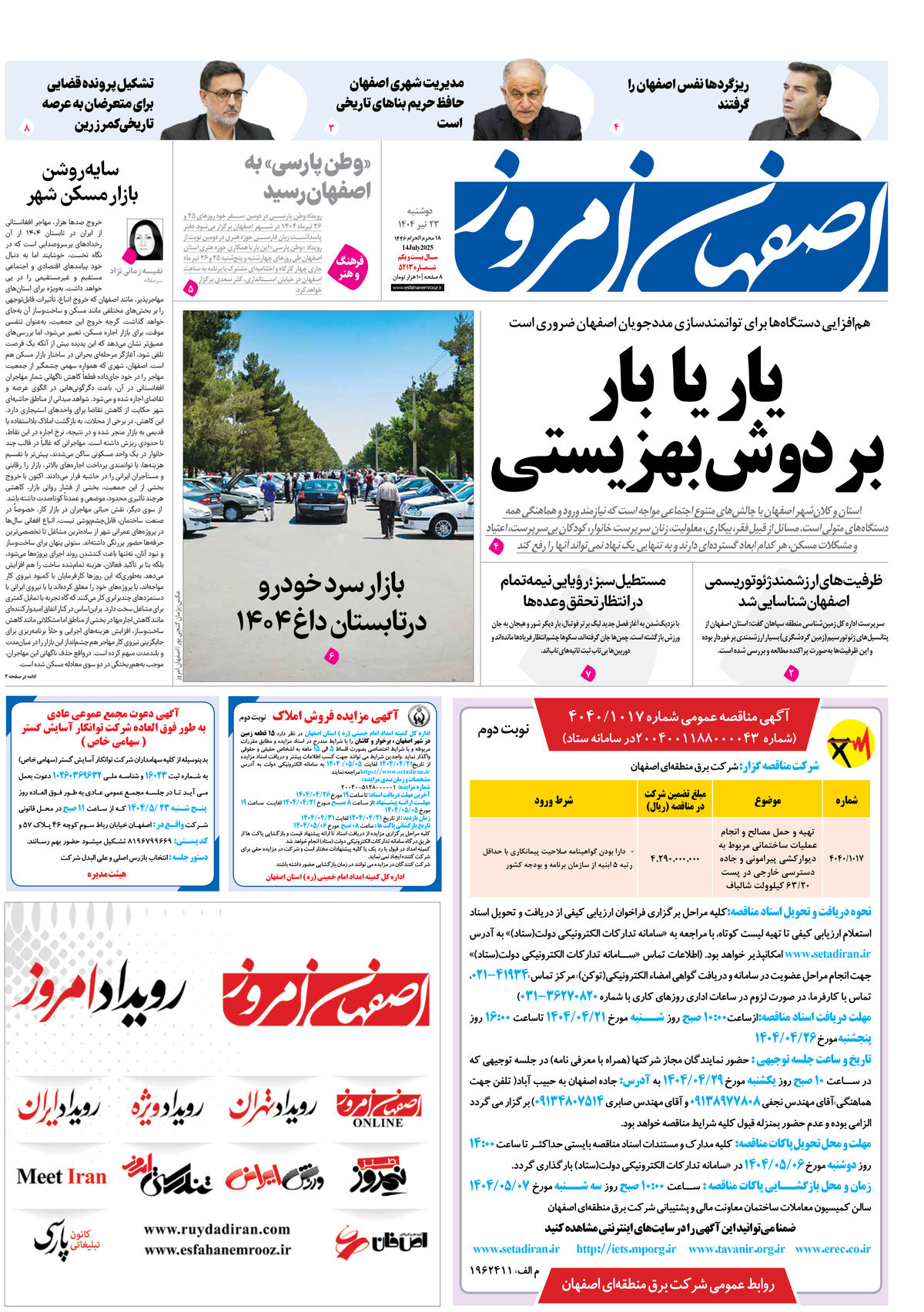 روزنامه اصفهان امروز شماره 5313، 23تیر 1404