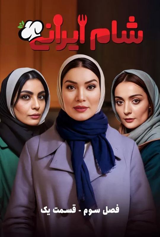 دانلود شام ایرانی 1403 با میزبانی السا فیروز آذر فصل3 قسمت4
