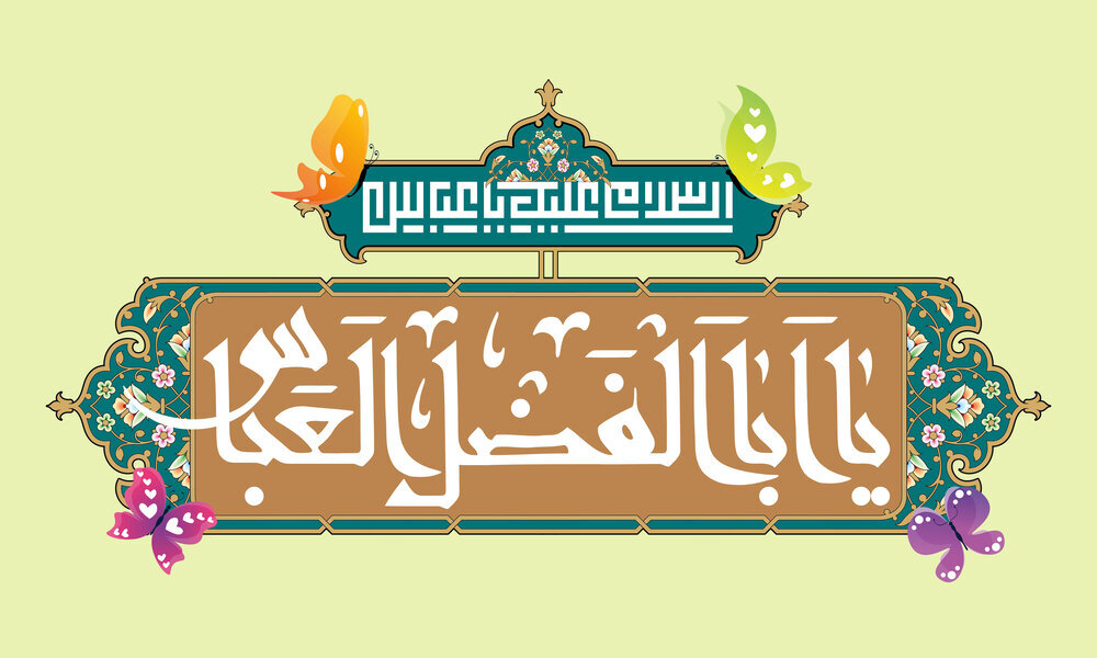 تاریخ ولادت حضرت ابوالفضل العباس و روز جانباز در سال 1403