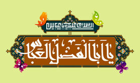 تاریخ ولادت حضرت ابوالفضل العباس و روز جانباز در سال 1403