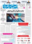  روزنامه اصفهان امروز شماره 5393، 9 اردیبهشت 1405