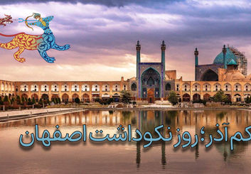 چرا «یکم آذر» روز رسمی نکوداشت اصفهان شد؟ پشت پرده‌ی نماد برج قوس به وقت نصف جهان