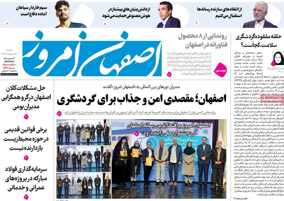 صفحه نخست روزنامه‌های امروز اصفهان شنبه4 اسفند 1403