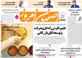 صفحه نخست روزنامه‌های امروز اصفهان پنجشنبه 24 آبان 1403
