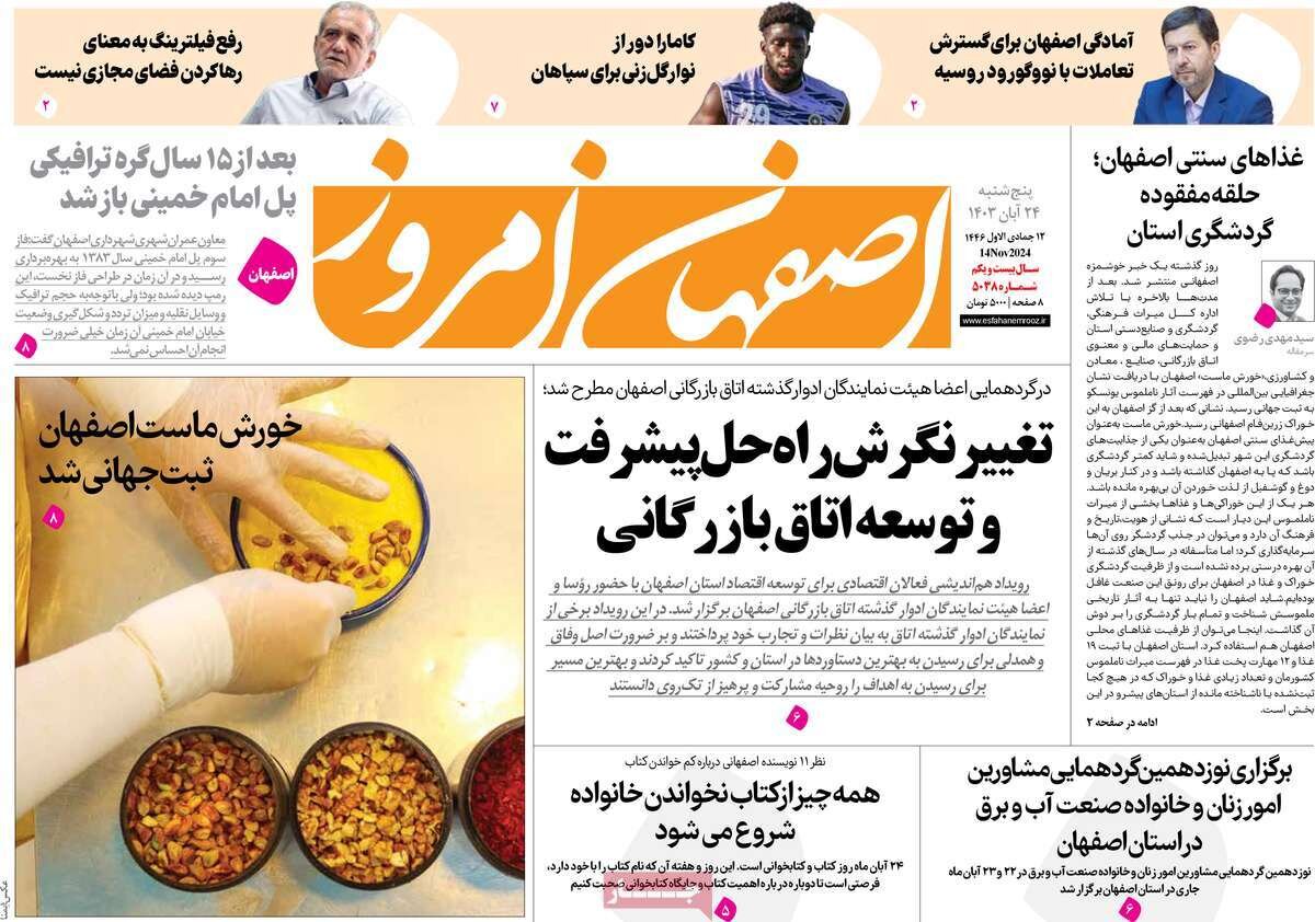 صفحه نخست روزنامه‌های امروز اصفهان پنجشنبه 24 آبان 1403