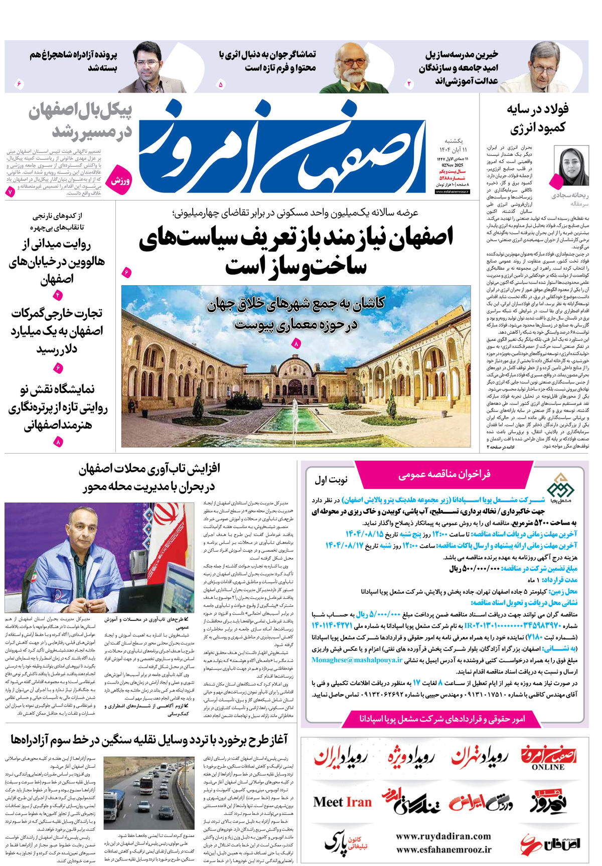 روزنامه اصفهان امروز شماره 5288، 11 آبان 1404