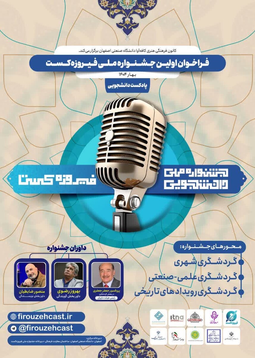 "فیروزه‌کست" در اصفهان آغاز به‌کار کرد