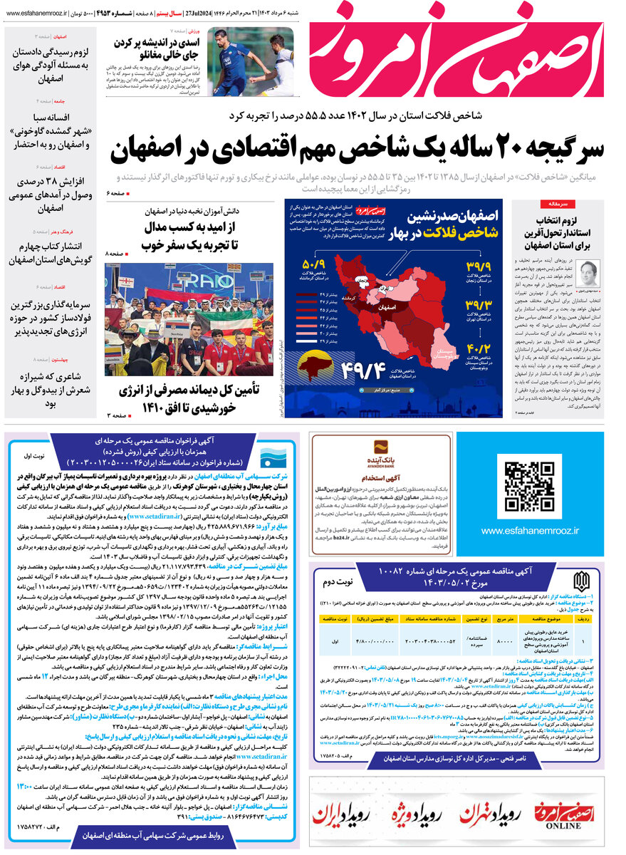 روزنامه اصفهان امروز شماره 4953؛ 6 مرداد 1403
