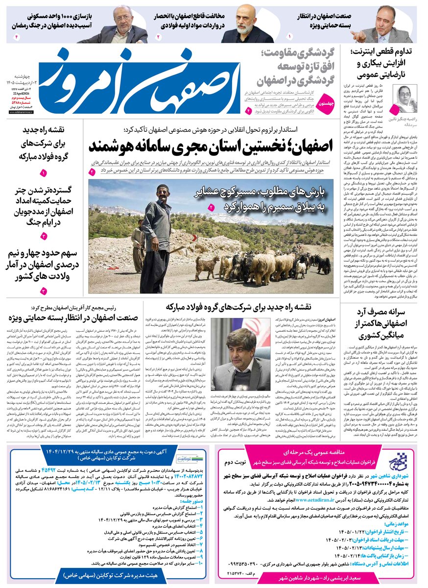  روزنامه اصفهان امروز شماره 5388، 2 اردیبهشت 1405