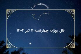 فال روزانه چهارشنبه ۱۱ تیر ۱۴۰۴؛  طالع‌بینی دقیق امروز متولدین تمام ماه‌ها 