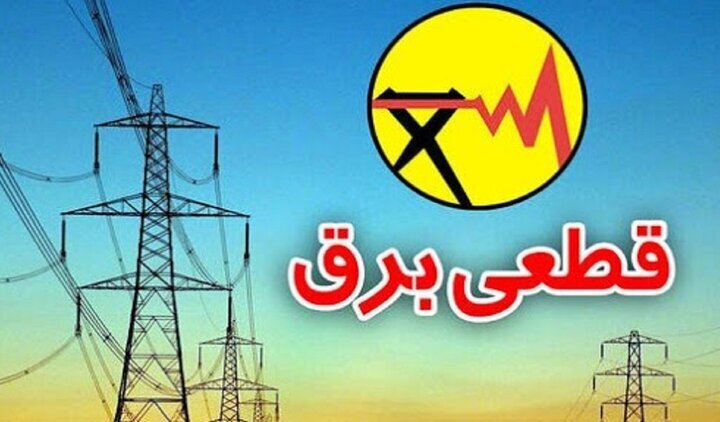 جدول خاموشی برق شاهین شهر اردیبهشت ۱۴۰۴