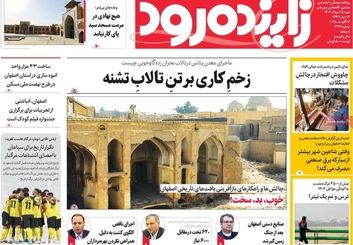 صفحه نخست روزنامه‌های امروز اصفهان شنبه 25 مرداد 1404