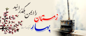 زمستان را ایمن بگذرانید