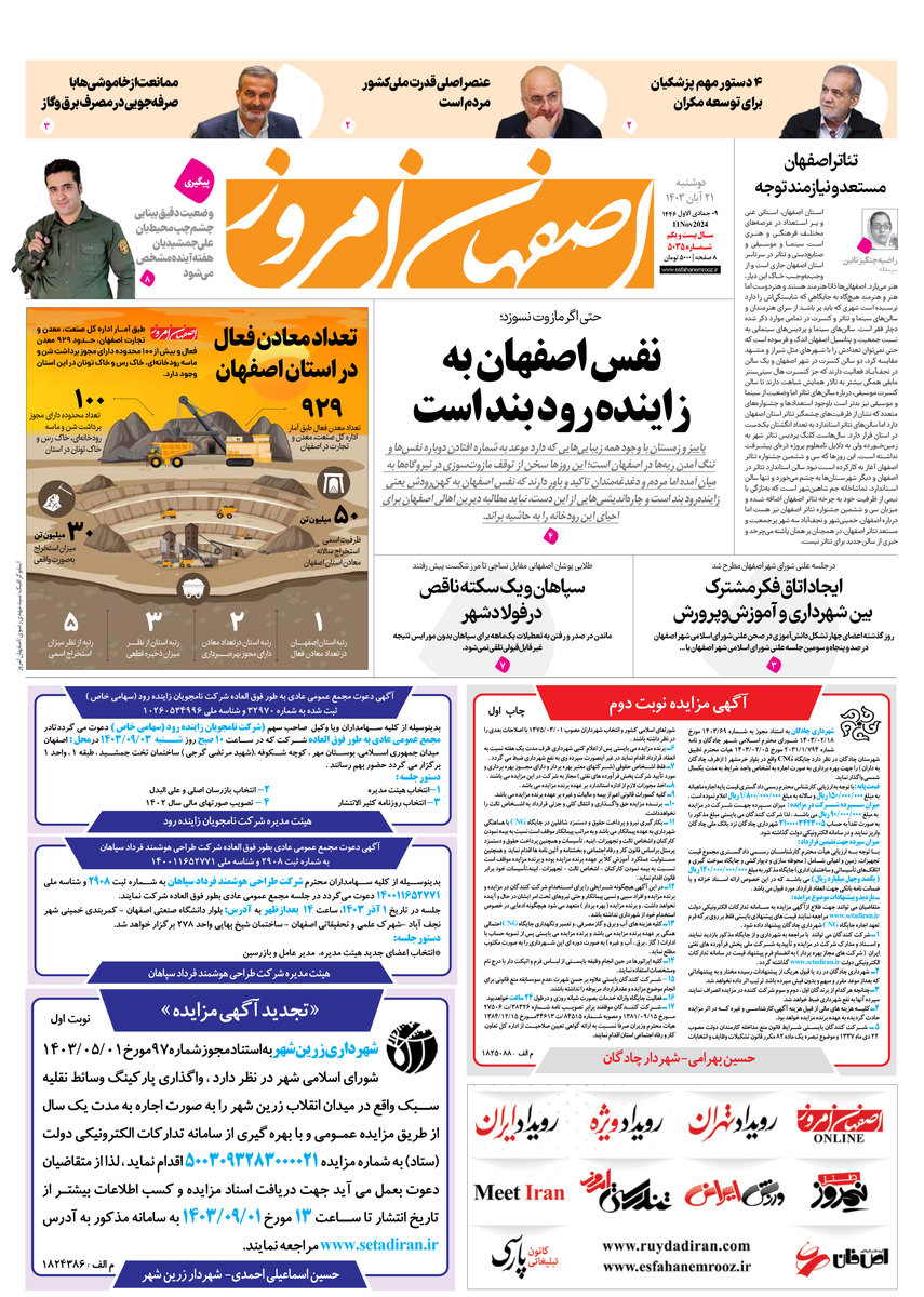 روزنامه اصفهان امروز شماره 5035، 21 آبان 1403