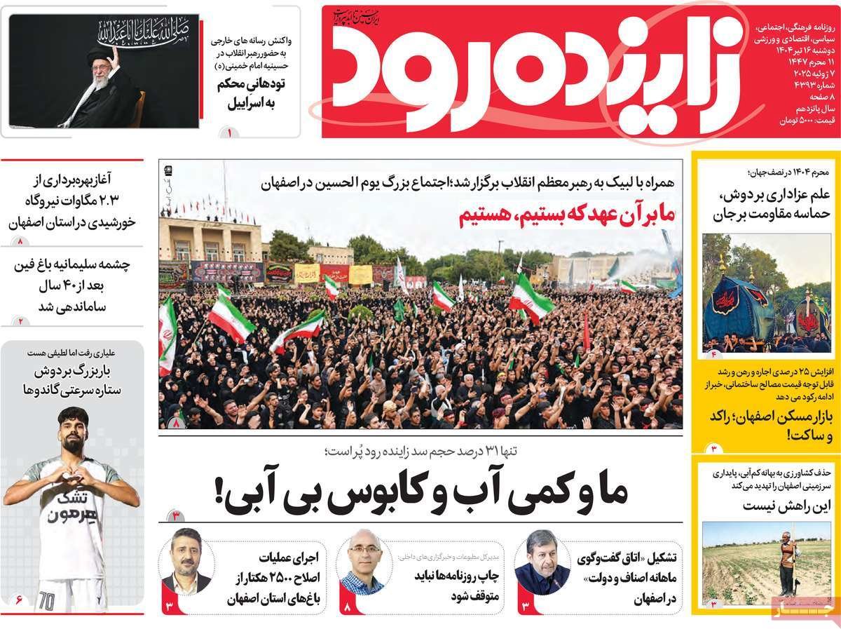 صفحه نخست روزنامه‌های امروز اصفهان دوشنبه 16 تیر 1404
