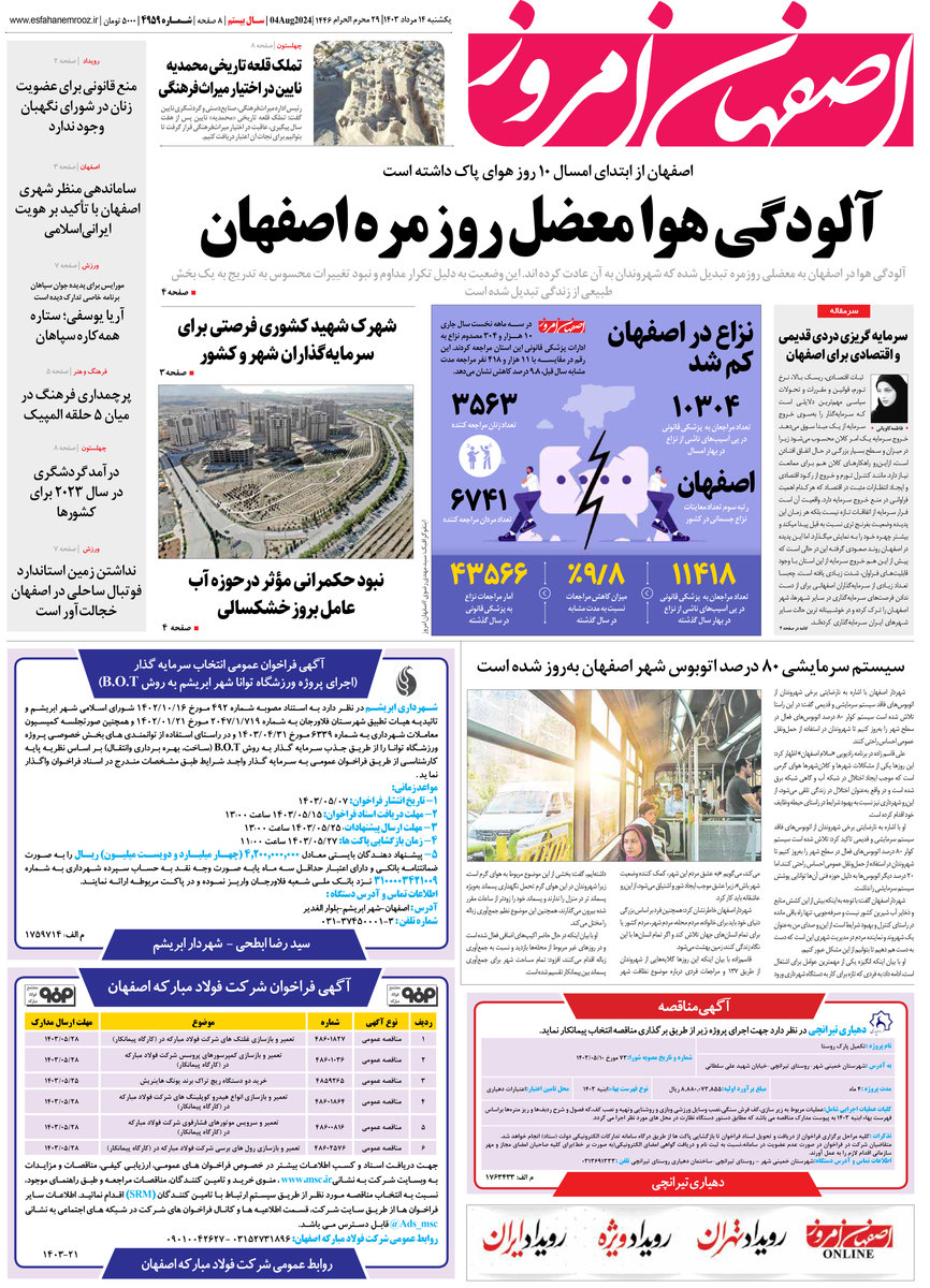 روزنامه اصفهان امروز شماره 4959 ؛14 مرداد 1403