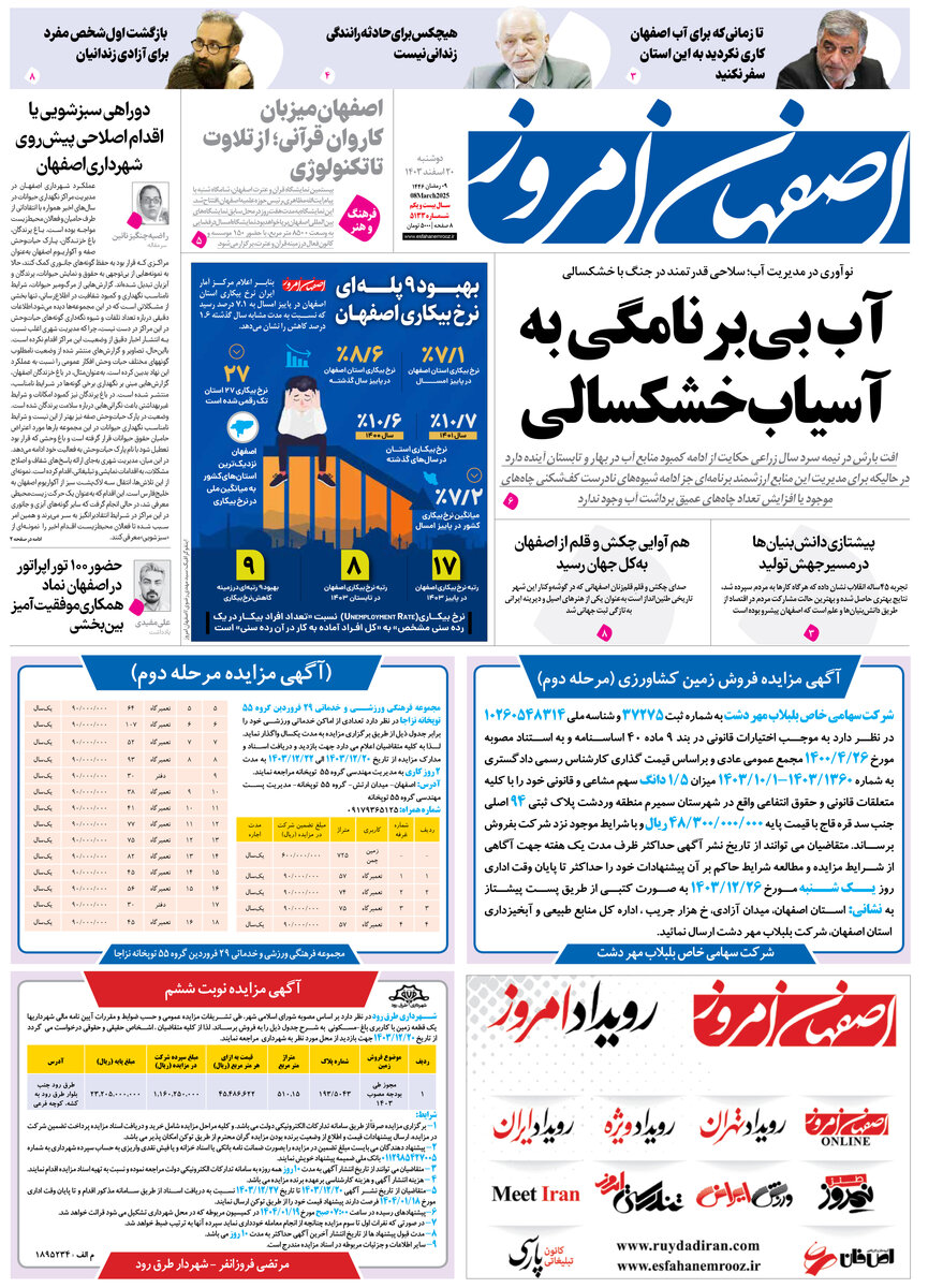 روزنامه اصفهان امروز شماره 5133، 20 اسفند 1403